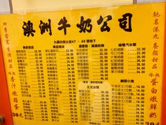 菜单-澳洲牛奶公司(佐敦店)