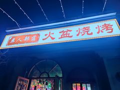 -彝人部落火盆烧烤(原内环足球场店)