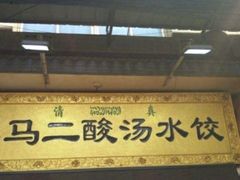 -回坊马二饺子馆