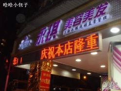 SSL25113-永琪美容美发