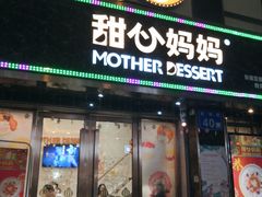 门面-甜心妈妈·榴莲星级糖水(北京路总店)