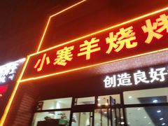 -小寒羊烧烤(凯瑞时代大厦店)