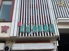 -逍遥镇刘相五胡辣汤豆沫馆(康复中街店)