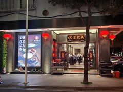 -吴记富苑(朝阳店)