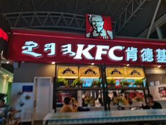 -肯德基(包头机场店)