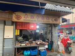 门面-江西炒粉瓦罐汤奉化牛肉面(邱隘镇中路店)