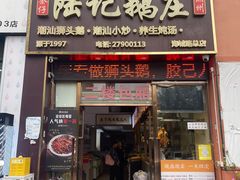 -陆记鹅庄·潮汕菜·狮头鹅(大仟里店)