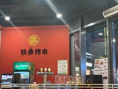 -许哥东北烧烤·铁丳烤串·宫后夹肉(繁花中心店)
