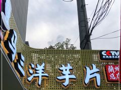 -马三洋芋片(兰州总店)
