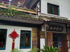 -龙井壹号·茶缘山景宴(龙井村店)