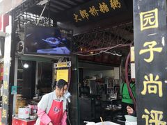 门面-大郎桥瑞陆糖粥(小太平巷店)