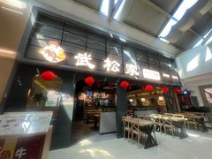 -武松家(丰益桥店)