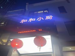 -和和小厨