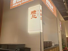 -楼兰新疆菜(江宁万达店)
