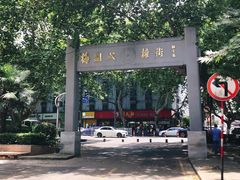 -刘长兴(逸仙桥店)