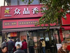 -众品香美食(三弓路店)