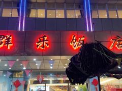 -群乐饭店(滨安路店)