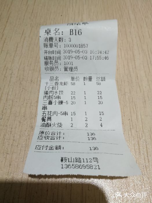 三喜龙虾(鞍山路店)账单图片