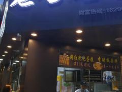门面-老香港手工蛋糕(达道路店)