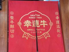 -幸运牛汕头小黄牛牛肉火锅(梅林店)