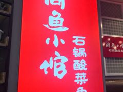门面-周鱼小馆石锅酸菜鱼(活力汇店)