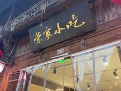 -荣家小吃(紫阳街店)