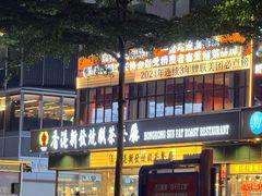-香港新发烧腊茶餐厅(书城店)
