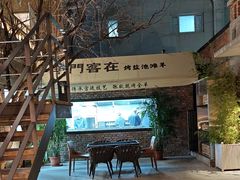 -羊门客在·烤盐池滩羊·川菜