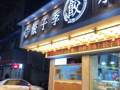 门面-饺子季水饺餐厅(新市街店)