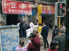 -老嘢扣肉糯米饭(云亭街店)