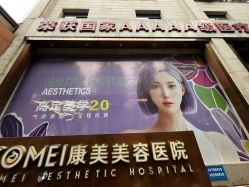 -南京康美美容医院·旗舰店