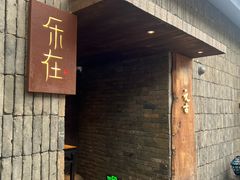 -元古本店(南锣鼓巷店)