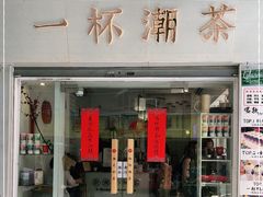 门面-一杯潮茶·专注潮汕茶饮(十二中创始店)