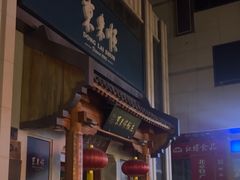-东来顺饭庄(王府井步行街店)