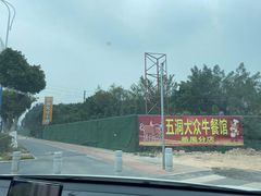 -五洞大众牛餐馆(番禺分店)