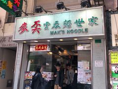 门面-麦奀云吞面世家(佐敦店)