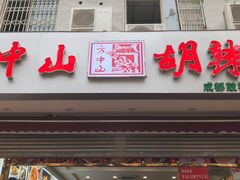 门面-方中山胡辣汤(成都首店)