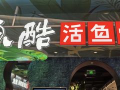 -鱼酷活鱼烤鱼(新世界城店)