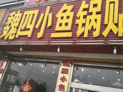 门面-魏四小鱼锅贴王