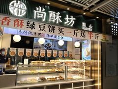 -尚酥坊·手工點心(七里庙店)