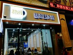 门面-糖潮糖水铺(省府店)