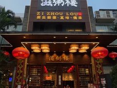 -滋粥楼·顺德菜(番禺广场总店)