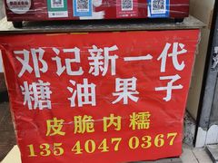 -邓记新一代糖油果子(四川煤管局供销公司职工宿舍店)