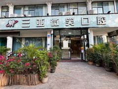 -微笑牙科口腔(三亚迎宾院区)