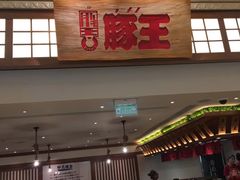 门面-豚王拉面(澳门银河店)