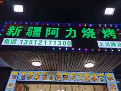 门面-新疆阿力烧烤