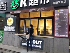 门面-莫朗核桃饼(虹泉路店)