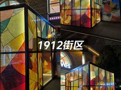-1912街区