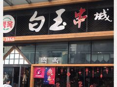 门面-白玉·朝鲜族烤串(南山店)