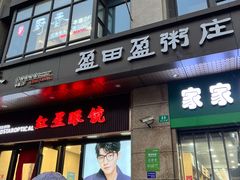 -盈田盈粥庄(博山东路店)